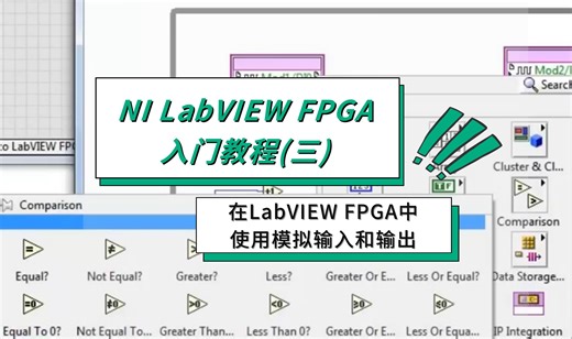 在LabVIEW FPGA中使用模拟输入和输出-美国NI LabVIEW入门教程(三)