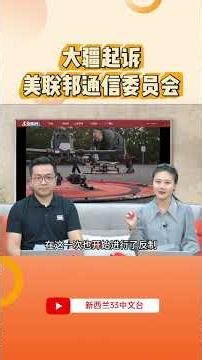 大疆起诉美联邦通信委员会 #大疆 #美国 #中国科技