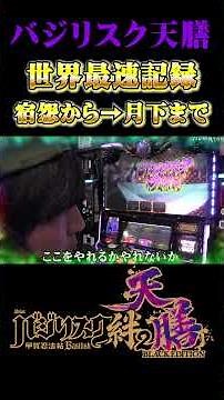 【バジリスク絆2天膳】過去最速の宿怨➡完全勝利➡月下閃滅【パチンコ・スロット】【てんてんの成長日記EX】