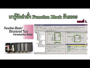 คำสั่ง Function Block คืออะไร และใช้งานอย่างไร ตอนที่ 1.