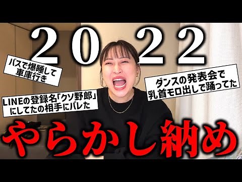 年忘れやらかし発表会2022～今年もみんな想像以上にやらかしてましたSP～