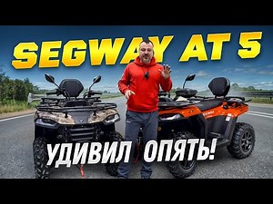 ТВОЙ ПЕРВЫЙ ПОЛНЫЙ ПРИВОД SEGWAY AT5 КОМПЛЕКТАЦИИ И ЦЕНЫ 2025