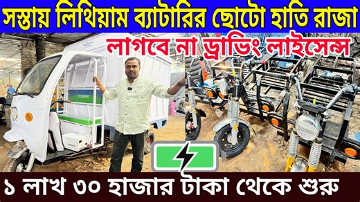3.8M views · 16K reactions | সস্তায় লিথিয়াম ব্যাটারির ছোটো হাতি রাজা | ১ বার চার্জ দিলেই ৮০কিমি চলবে | ৩ বছরে গ্যারান্টি ১লাখ ৩০ থেকে শুরু | Digital Tutorial | Facebook