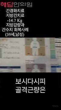 #간경화치료 #지방간치료 -14.7 Kg #체지방감량 #간수치회복 사례(39세,남성)