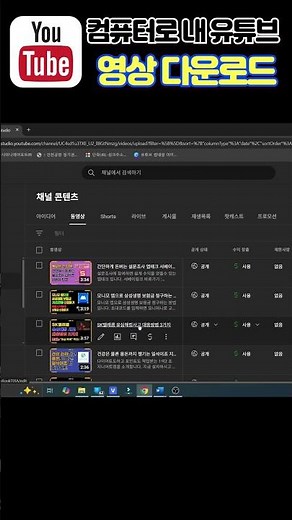 내 유튜브 영상 컴퓨터에 저장하기 #유튜브 #영상저장 #유튜브저장