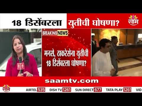 ठाकरे बंधुंची युती फिक्स? 2 दिवसात करणार घोषणा? | Raj - Uddhav Thackeray
