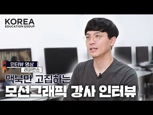 [인터뷰 영상 레퍼런스] 모션그래픽 강사 인터뷰 / 맥북만 고집하는