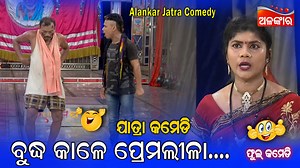 599K views · 10K reactions | ବୃଦ୍ଧ କାଳେ ପ୍ରେମଲୀଳା.... || Jatra Comedy........Best Comedy Subscribe to the Alankar YouTube Channel #jatraComedy #odiajatracomedy #AlankarYouTube #alankartv #fullcomedy #newcomedy #bestcomedy #odiabestcomedy #newcomedy #fullJatraComedy #odiajatracomedy #odiabestcomedy #fullcomedy #sibanigananatya #bestcomedy | Alankar | Facebook