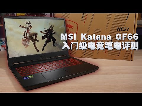 MSI Katana GF66（11UC-077）评测【搭载第11代i7处理器、RTX 3050Ti的入门级电竞笔电】
