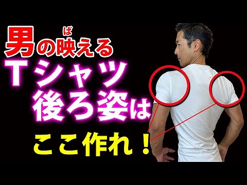 男のTシャツ後ろ姿はココで映える！その作り方。