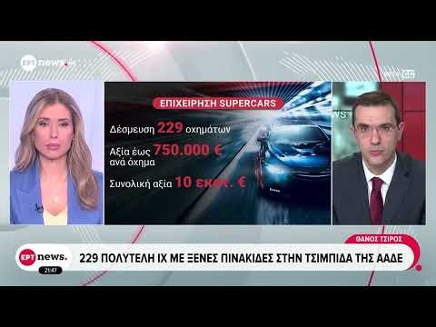 Έλεγχοι από την ΑΑΔΕ: Δεσμεύτηκαν 229 πολυτελή ΙΧ με ξένες πινακίδες
