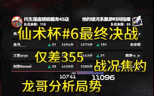 【仙术杯#6】决赛队伍战况焦灼！仅差355分！冠军将花落谁家？