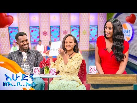 //እንተዋወቃለን ወይ// “ከሶስት ጓደኞቼ መርጣ ነው ያገባቺኝ”🤣🤣 //በእሁድን በኢቢኤስ//