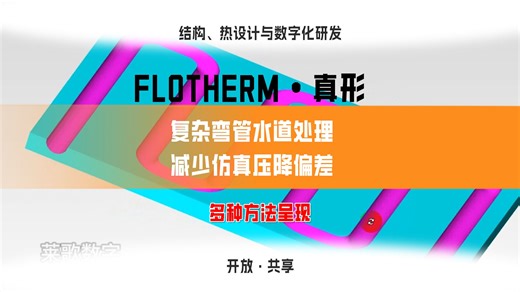 flotherm复杂弯管水道处理，减少仿真压降偏差的多种方法