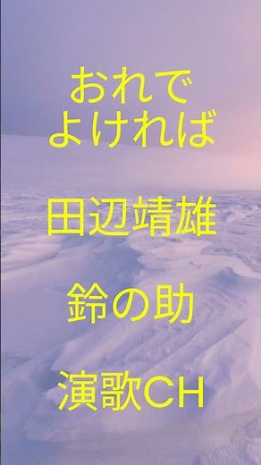 鈴の助演歌CH♩おれでよければ♩田辺靖雄♩1980年リリース