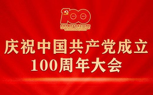 【1080P 2小时完整版】庆祝中国共产党成立100周年大会