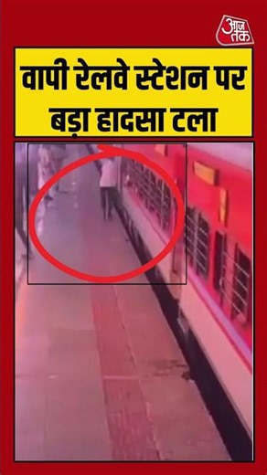 वापी रेलवे स्टेशन पर बड़ा हादसा टला #cctv #indianrailways #viralvideo #vapi #gujarat #aajtak