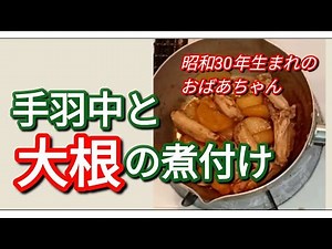 【70代おばあちゃんの手羽中と大根の煮付け】#Japanese Home Cooking