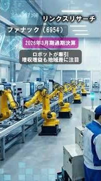 【6954／ファナック】ロボットが牽引、増収増益も地域差に注目 #ファナック #上場企業