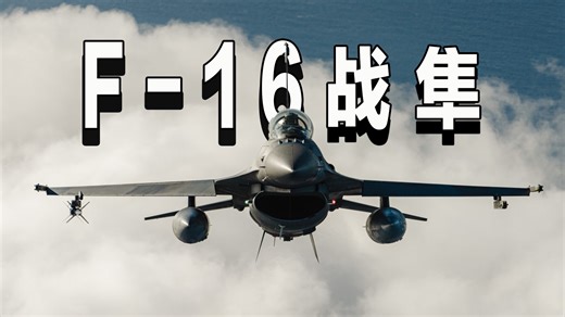 【详解F-16】乌克兰心心念念的F-16，到底有多强？
