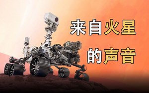来自“毅力号”火星车录制的声音