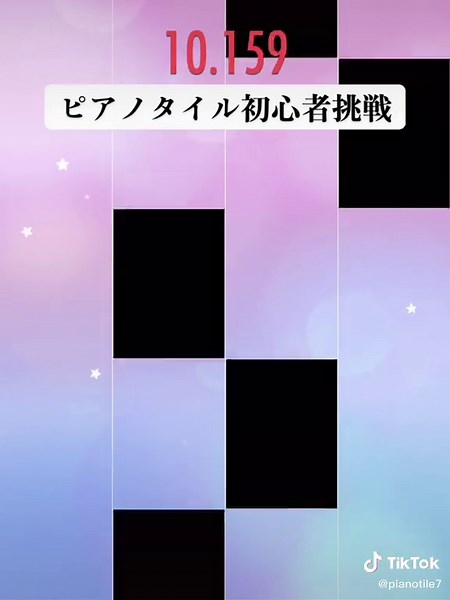 #ピアノタイル #ピアノタイル初心者