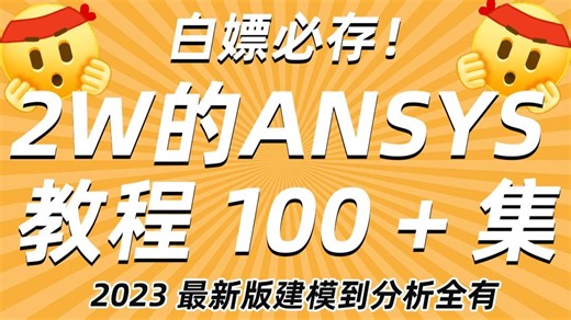 白嫖必存！2W 的 ANSYS 教程 100   集，2023 最新版建模到分析全有