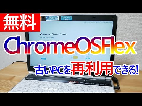 Chrome OS Flexのお試し利用やインストールの手順について｜古いパソコンを再利用できるかも？！