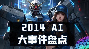 时光倒流2014：12年到14年AlexNet与ImageNet引起AI爆发！