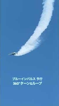 ブルーインパルス 予行 360°ターン&ループ 徳島東南部沿岸地域及び小松島市制施行75周年記念事業 小松島港まつり2026【ちーさん】