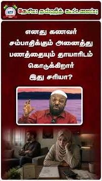எனது கணவர் சம்பாதிக்கும் அனைத்து பணத்தையும் தாயாரிடம் கொடுக்கிறார் இது சரியா?#shorts #tamilbayan