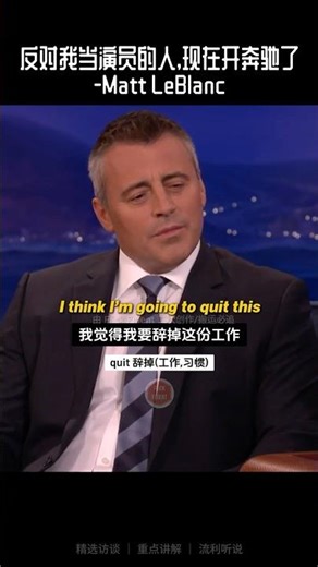 反对我当演员的人,现在开奔驰了 -Matt LeBlanc #mattleblanc #english #learnenglish #interview #englishtips
