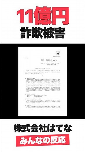 【新着】はてな、11億円の振り込め詐欺被害 #ニュース