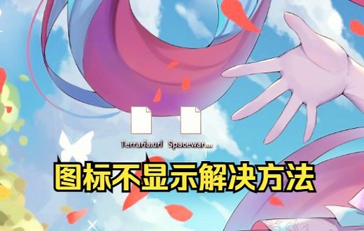 1分钟解决steam游戏图标不显示问题