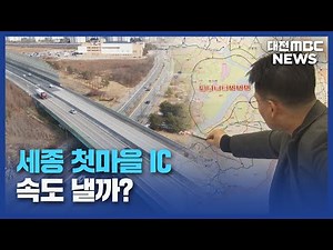 '세종 첫마을 IC' 신설?...2031년까지 개통 추진/대전MBC