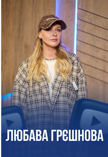 На YouTube-каналі Champion Radio — новий випуск «Ранку Чемпіонів» з @Любава Грешнова 🎭 Вистава «Все можливо» — не просто історія на сцені, а вистава про душу, боротьбу й гідність України. Любaва розповіла, чому важливо давати глядачеві більше, ніж простий вульгарний контент, і якими темами живе сучасний театр. Дивись повний випуск на YouTube Champion Radio — посилання в шапці профілю 💙 #championradio #чемпіонрадіо #любавагрешнова #українськийтікток