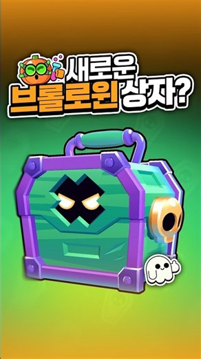 새로운 브롤로윈 상자가 출시됩니다! 브롤 업데이트 미리보기 #브롤스타즈