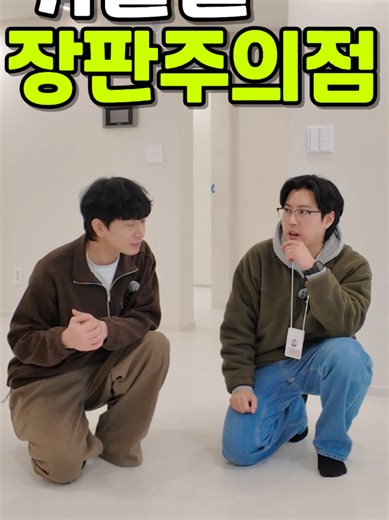 구축 아파트 장판 시공시 유의사항
