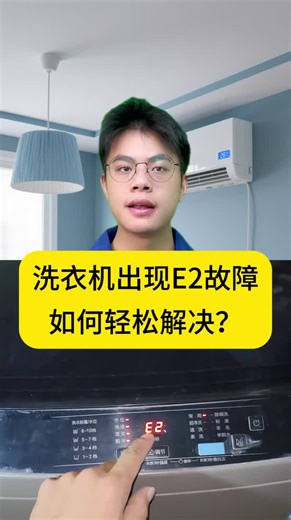 洗衣机出现E2故障 如何轻松解决?