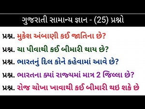 ગુજરાતી જનરલ નોલેજ ના પ્રશ્નો | Gk Questions Answers #Gujarati General Knowledge 2024 | janral nolej