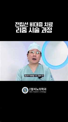 Treatment of Benign Prostatic Hyperplasia, Rezum Procedure