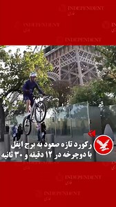 112K views · 1.4K reactions | . اورلین فونتنوا، دوچرخه‌سوار و چهره...