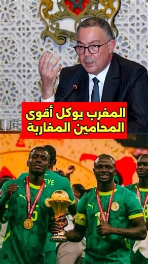 المغرب يعين افضل المحامين في العالم للدفاع عن كأس افريقيا #المغرب #بطولة #لقب #محامي
