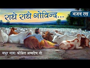 RADHE RADHE GOVIND GOVIND RADHE | RADHE KRISHNA BHAJAN | SHREE HITA AMBRISH JI