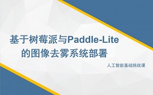 基于树莓派与Paddle-Lite的图像去雾系统部署