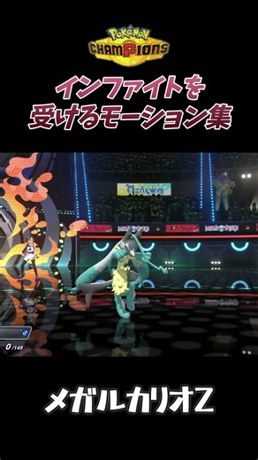 【ポケモンチャンピオンズ】インファイトを撃たれた時のモーション集#shorts