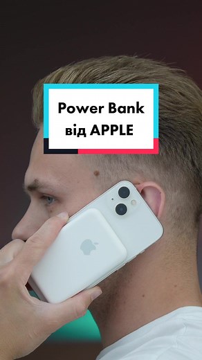 Павер банк від Apple #apple #iphone #powerbank #batterypack #павербанк