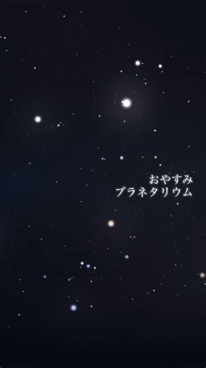 静かな夜を届ける「おやすみプラネタリウム」 #planetarium #sleep #familytime