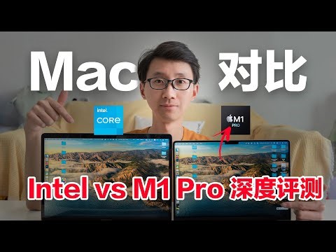 【超详细对比】5年前的 Intel MacBook 更新到 M1 Pro 深度评测！ft.不得不选21款丐版 M1 Pro 的理由 | 科技小代