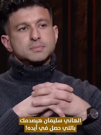 الهاني سليمان هيصدمك باللي حصل في أيده! #الهاني_سليمان #الاهلي #الأهلي #الزمالك #شوبير #بيراميدز #أقر_وأعترف